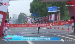 长春马拉松爆料视频大全,揭秘赛事爆笑与感动瞬间