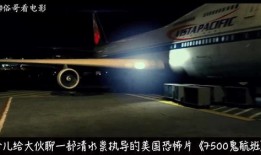 7500鬼航班在线观看,惊悚悬疑，揭秘空中恐怖事件